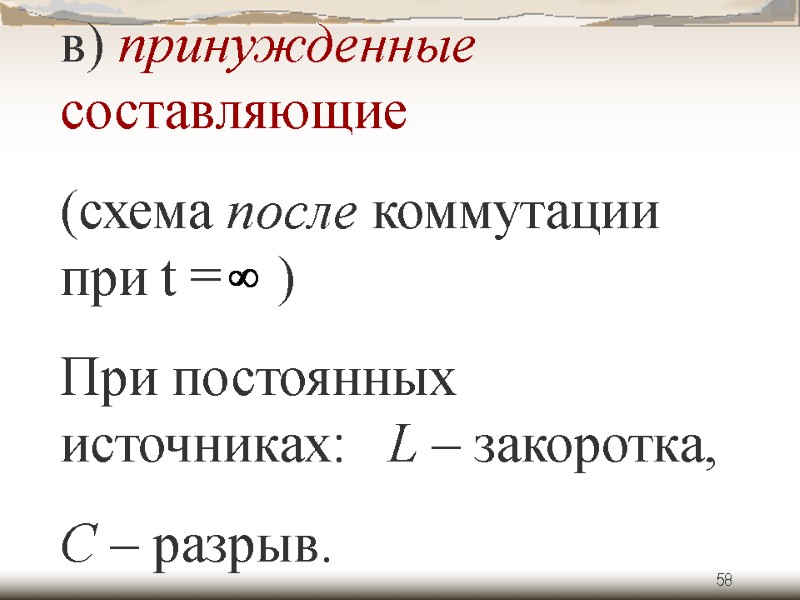 58 в) принужденные составляющие (схема после коммутации при t =    )